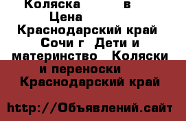 Коляска Zippy 2 в 1  › Цена ­ 4 000 - Краснодарский край, Сочи г. Дети и материнство » Коляски и переноски   . Краснодарский край